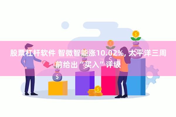 股票杠杆软件 智微智能涨10.02%, 太平洋三周前给出“买入”评级