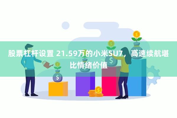 股票杠杆设置 21.59万的小米SU7，高速续航堪比情绪价值