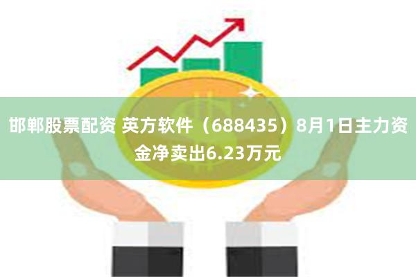 邯郸股票配资 英方软件（688435）8月1日主力资金净卖出6.23万元