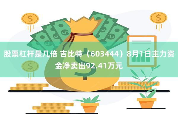 股票杠杆是几倍 吉比特（603444）8月1日主力资金净卖出92.41万元