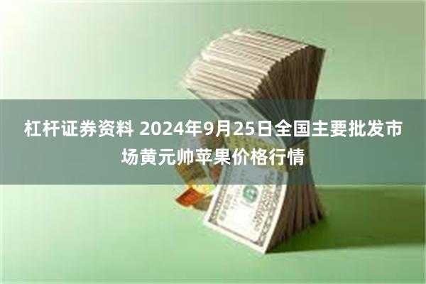 杠杆证券资料 2024年9月25日全国主要批发市场黄元帅苹果价格行情