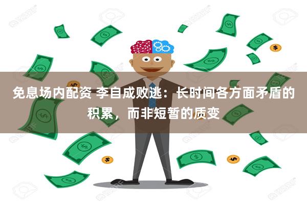 免息场内配资 李自成败逃：长时间各方面矛盾的积累，而非短暂的质变