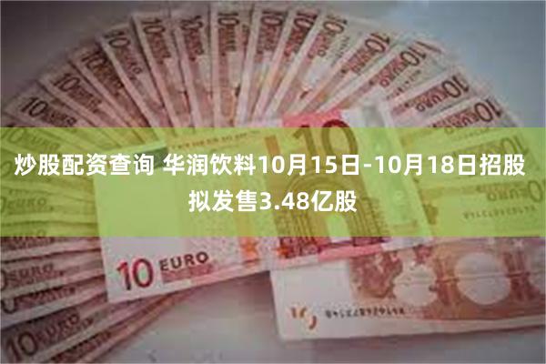 炒股配资查询 华润饮料10月15日-10月18日招股 拟发售3.48亿股