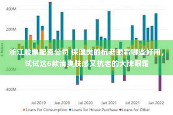 浙江股票配资公司 保湿类的抗老眼霜哪些好用，试试这6款清爽肤感又抗老的大牌眼霜